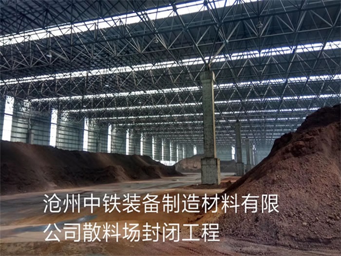 资阳中铁装备制造材料有限公司散料厂封闭工程